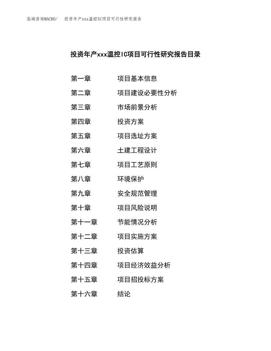 投资年产xxx温控IC项目可行性研究报告_第3页