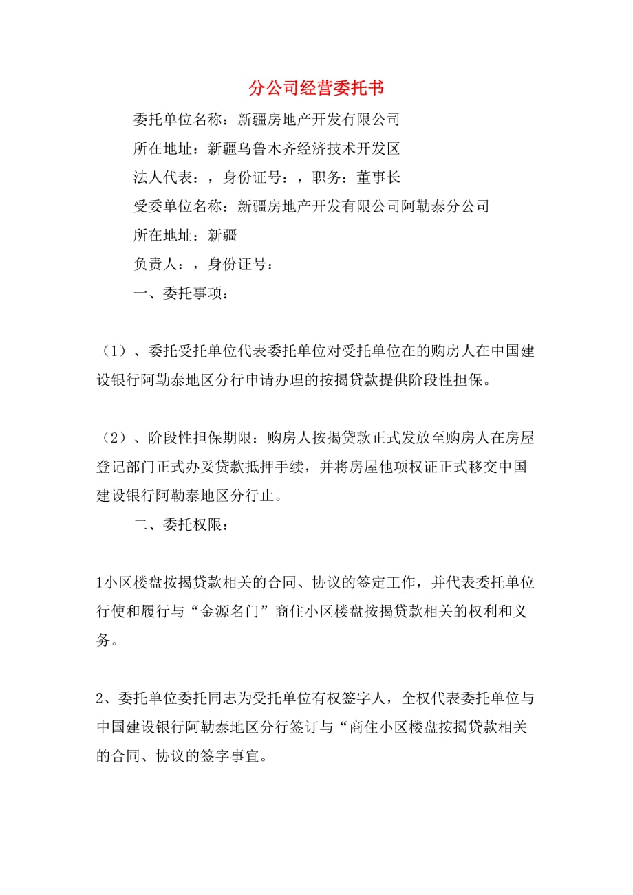 分公司经营委托书_第1页