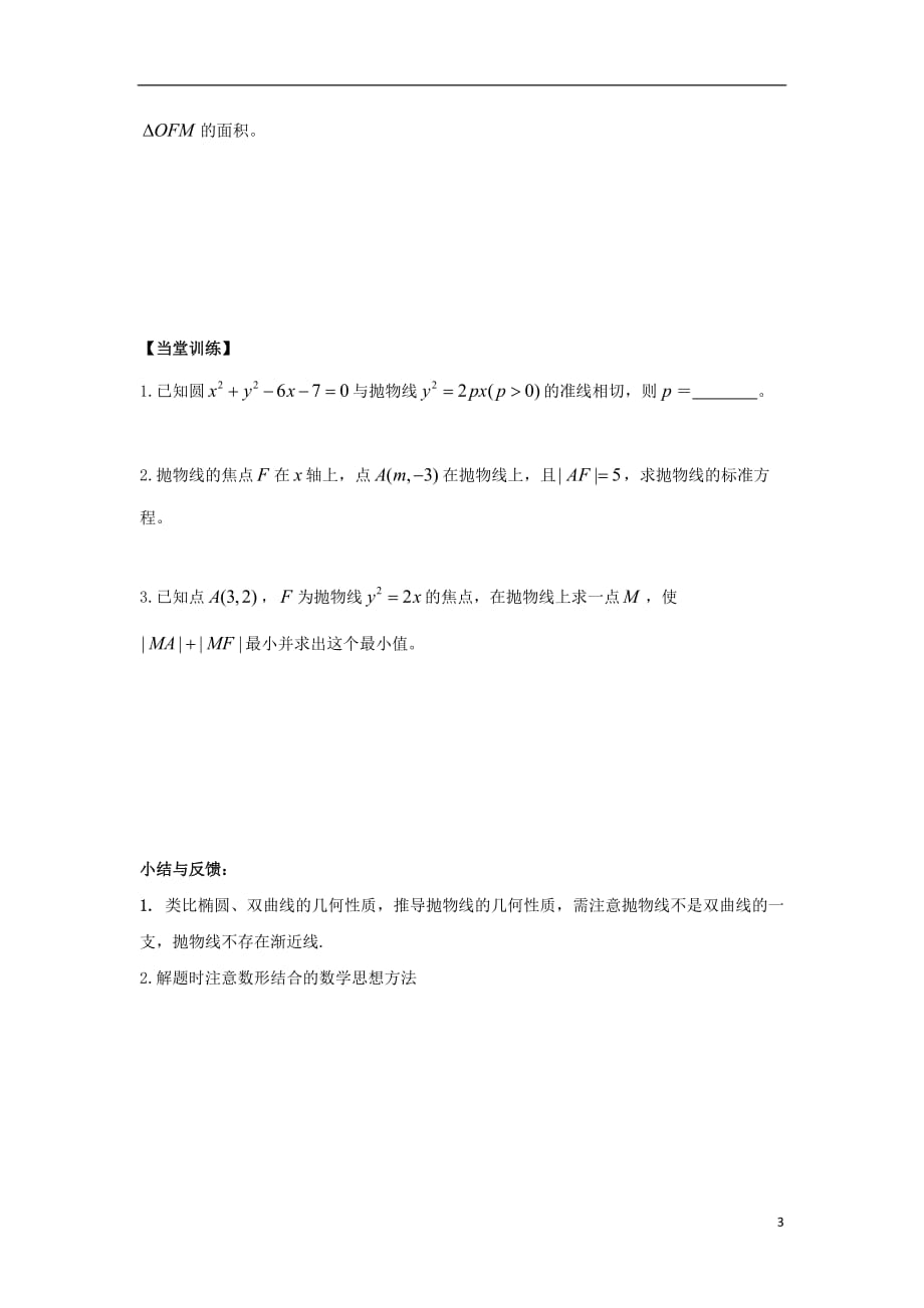 广东省惠阳市高中数学 第二章 圆锥曲线与方程 2.3.2 抛物线的简单几何性质（一）导学案（无答案）新人教a版选修1-1_第3页