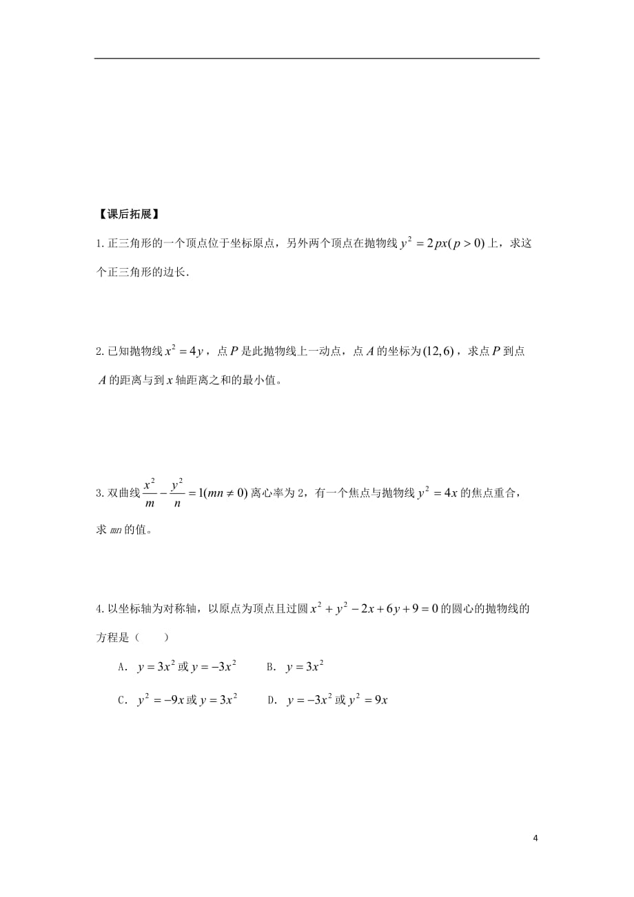 广东省惠阳市高中数学 第二章 圆锥曲线与方程 2.3.2 抛物线的简单几何性质（一）导学案（无答案）新人教a版选修1-1_第4页