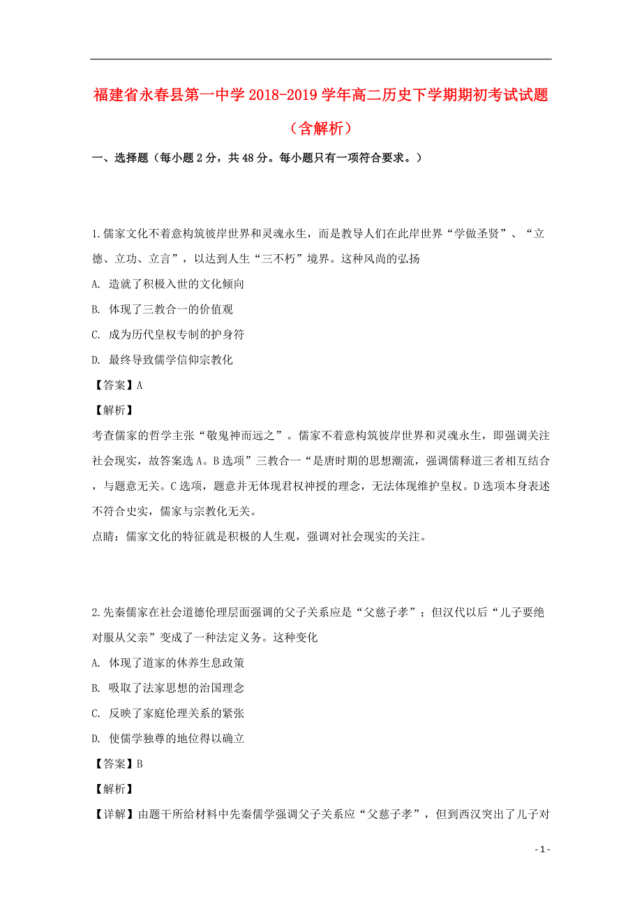 福建省永春县第一中学2018-2019学年高二历史下学期期初考试试题（含解析）_第1页