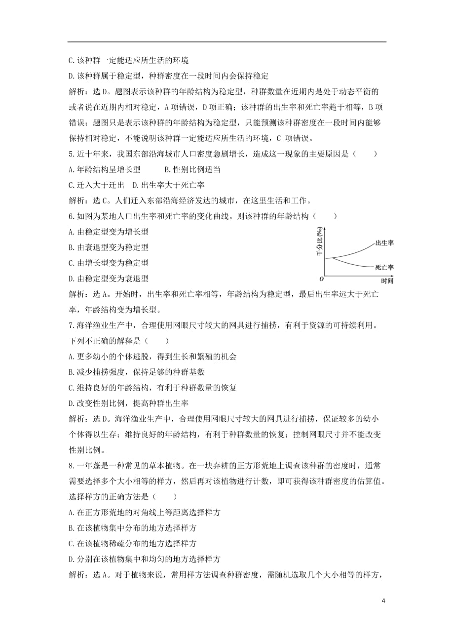 2018-2019学年高中生物 第三章 生物群落的演替 第一节 生物群落的基本单位&mdash;&mdash;种群（一）知能演练轻巧夺冠 苏教版必修3_第4页