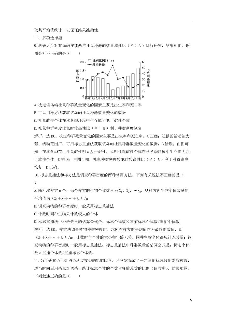 2018-2019学年高中生物 第三章 生物群落的演替 第一节 生物群落的基本单位&mdash;&mdash;种群（一）知能演练轻巧夺冠 苏教版必修3_第5页