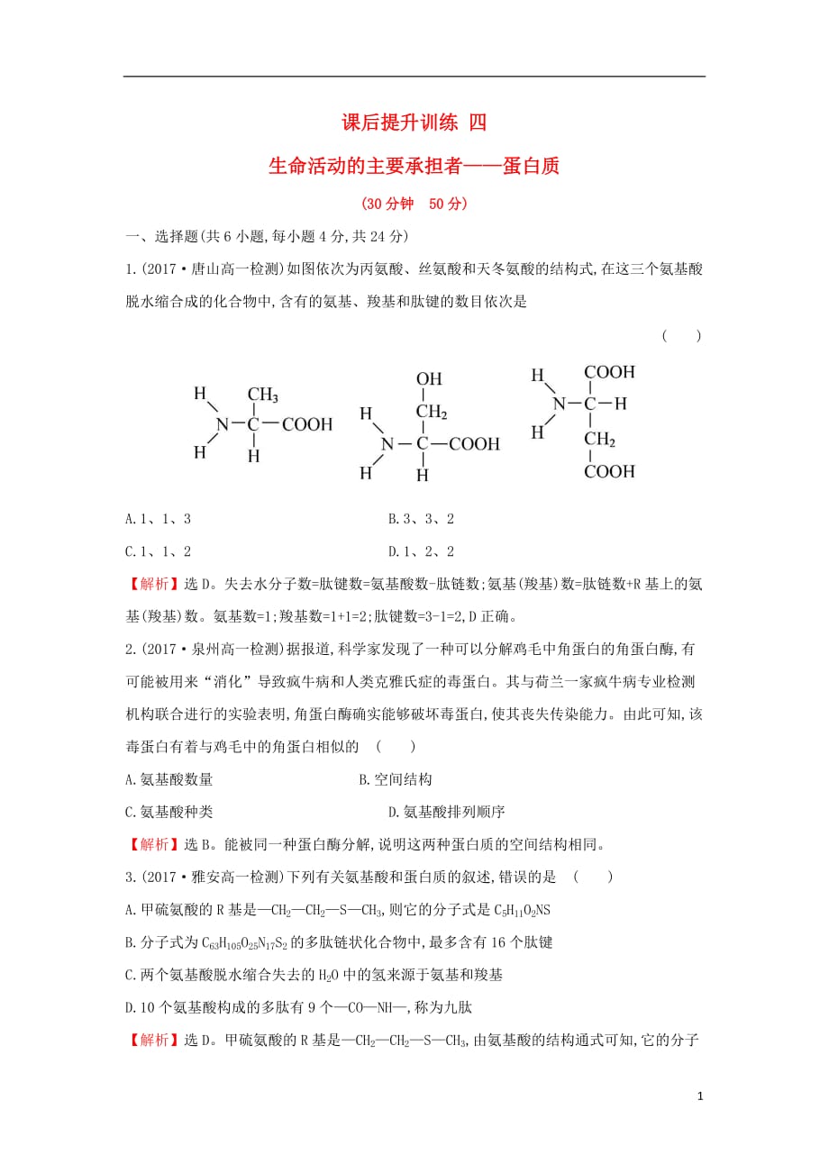 2017-2018学年高中生物 课后提升训练四 第二章 组成细胞的分子 2.2 生命活动的主要承担者&mdash;&mdash;蛋白质 新人教版必修1_第1页