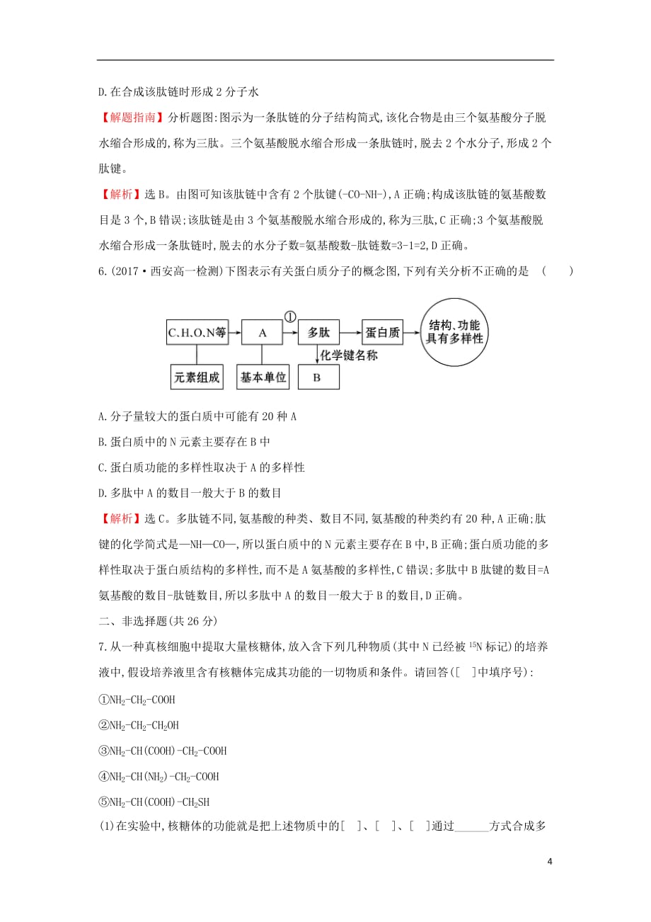 2017-2018学年高中生物 课后提升训练四 第二章 组成细胞的分子 2.2 生命活动的主要承担者&mdash;&mdash;蛋白质 新人教版必修1_第4页