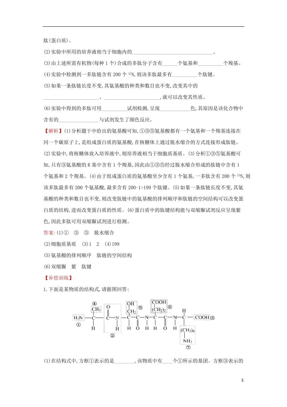 2017-2018学年高中生物 课后提升训练四 第二章 组成细胞的分子 2.2 生命活动的主要承担者&mdash;&mdash;蛋白质 新人教版必修1_第5页