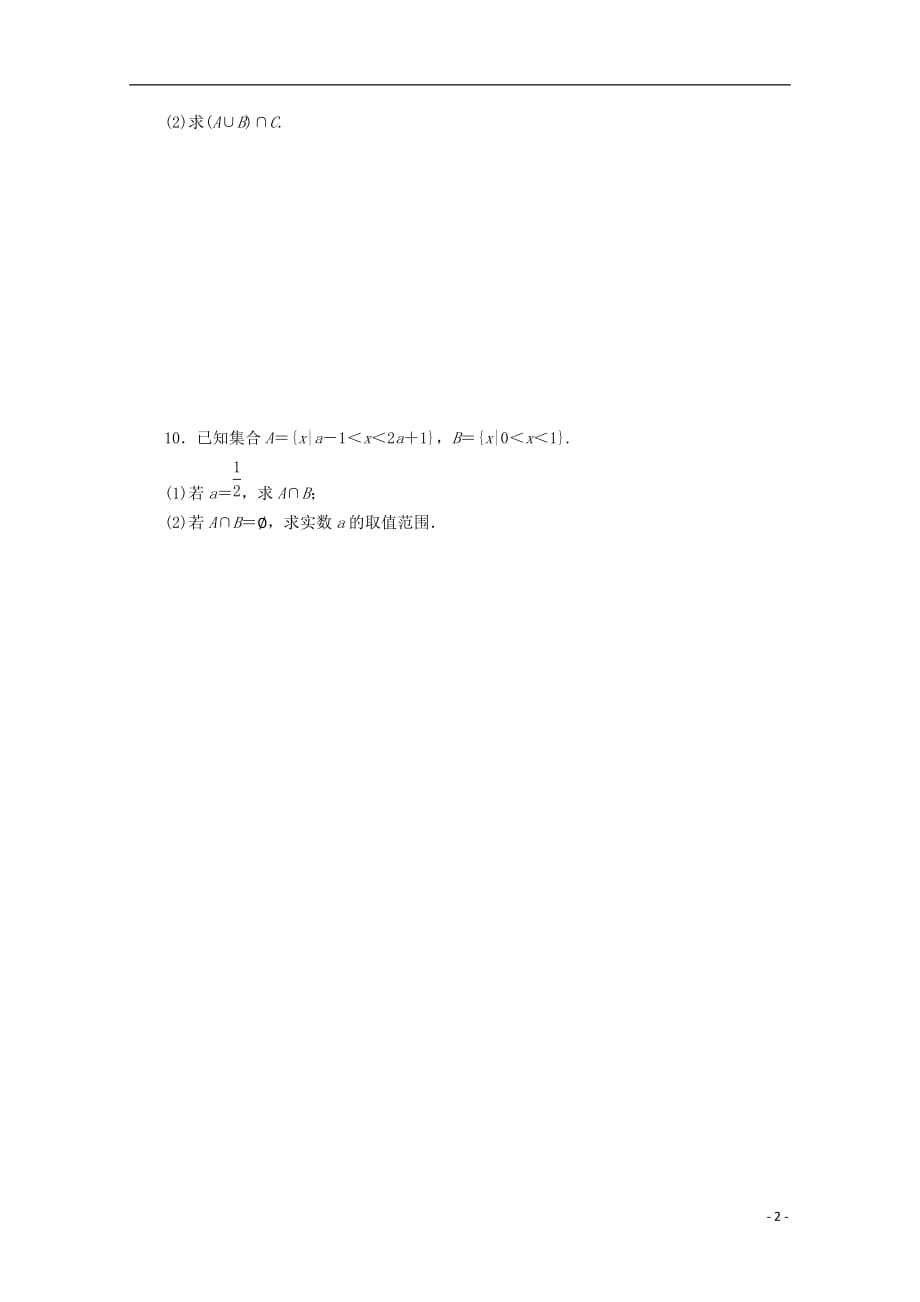 贵州省贵阳清镇高中数学 课时作业4 并集、交集（无答案）新人教a版必修1_第2页