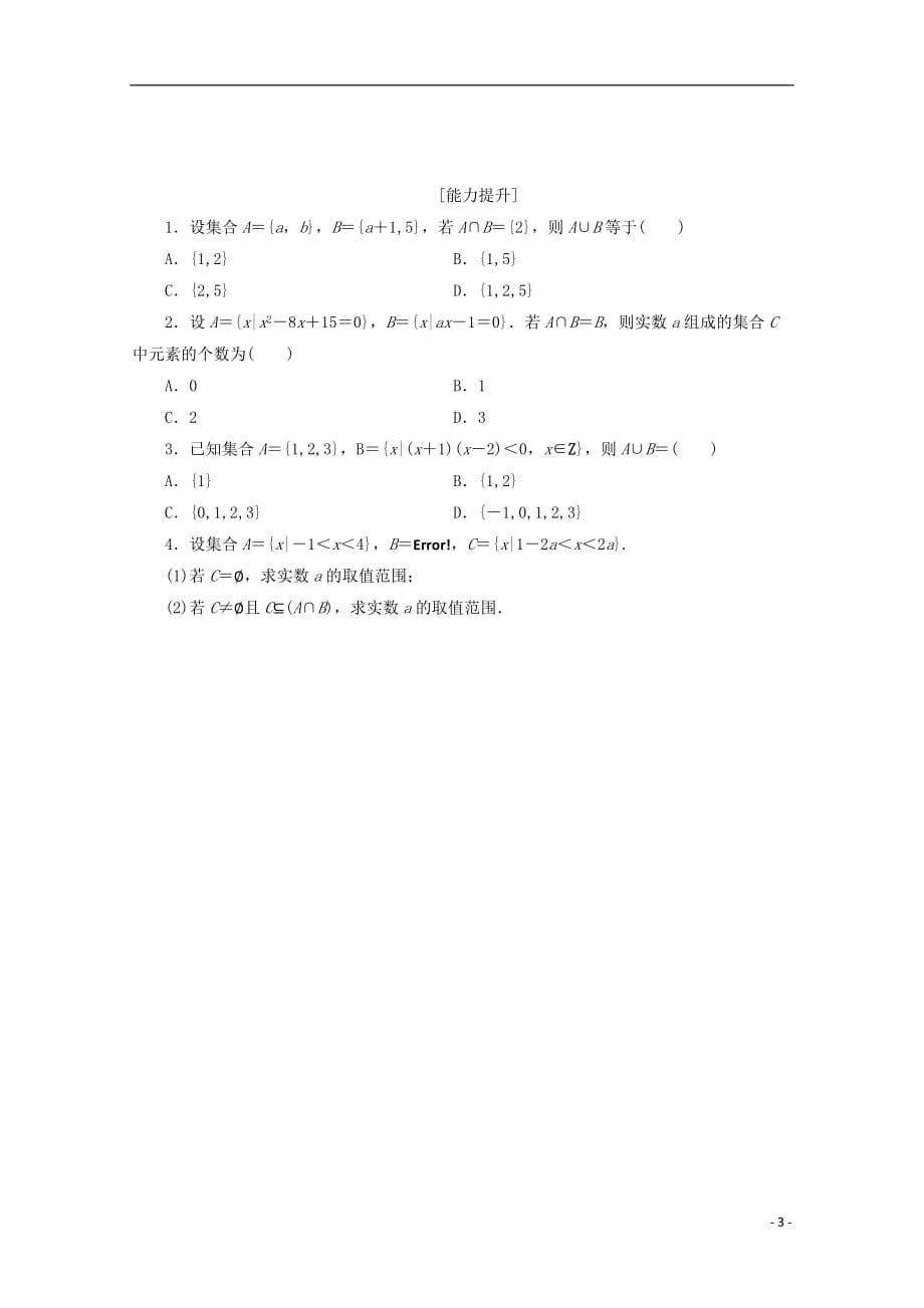 贵州省贵阳清镇高中数学 课时作业4 并集、交集（无答案）新人教a版必修1_第3页