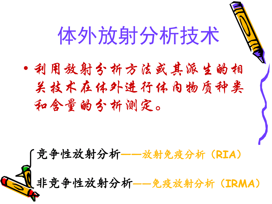 第六章--放射免疫实验_第2页