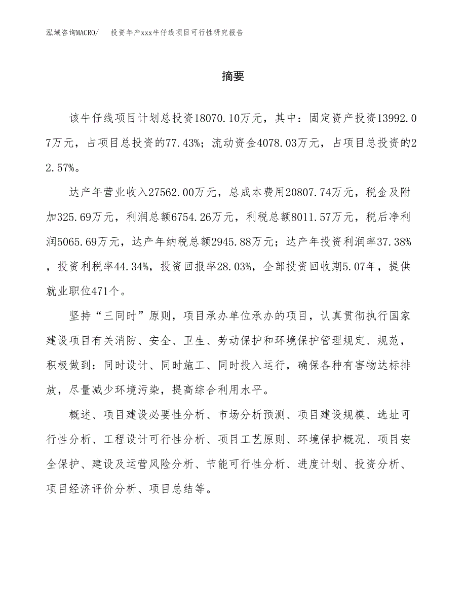 投资年产xxx牛仔线项目可行性研究报告_第2页