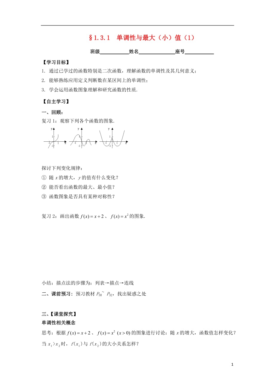 福建省福清市海口镇高中数学 第一章 集合与函数概念 1.3.1 单调性与最大（小）值（1）学案（无答案）新人教a版必修1_第1页