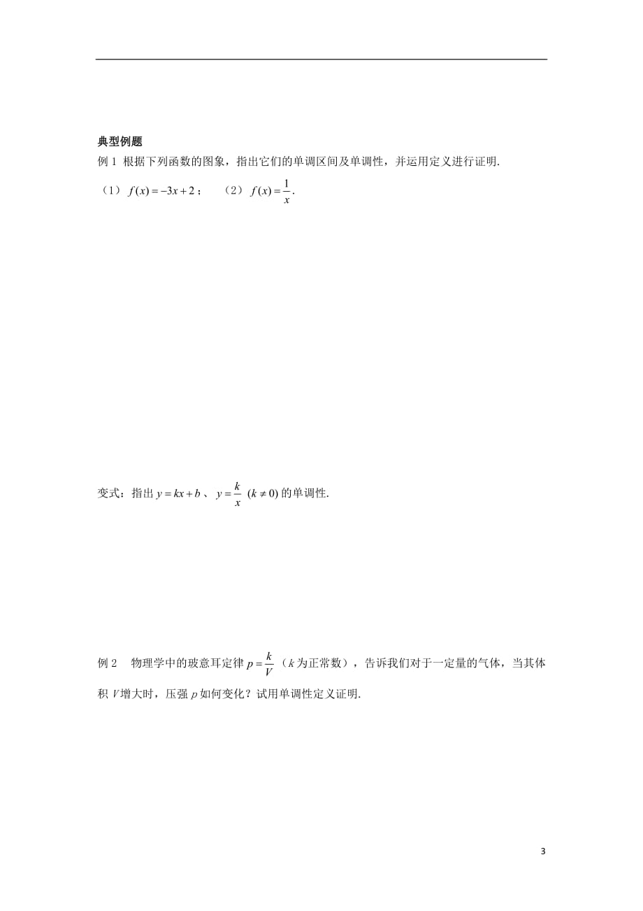 福建省福清市海口镇高中数学 第一章 集合与函数概念 1.3.1 单调性与最大（小）值（1）学案（无答案）新人教a版必修1_第3页