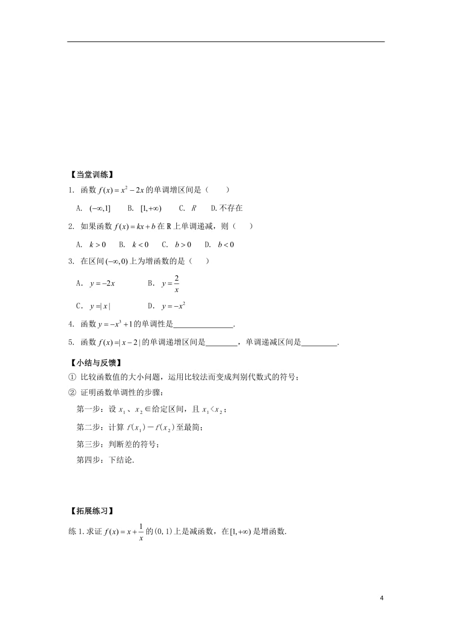 福建省福清市海口镇高中数学 第一章 集合与函数概念 1.3.1 单调性与最大（小）值（1）学案（无答案）新人教a版必修1_第4页