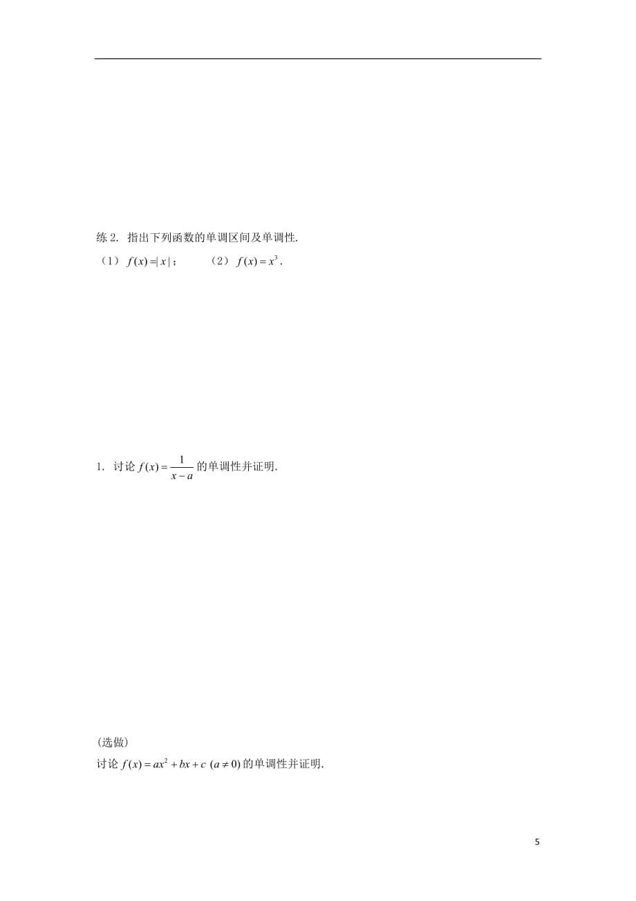 福建省福清市海口镇高中数学 第一章 集合与函数概念 1.3.1 单调性与最大（小）值（1）学案（无答案）新人教a版必修1_第5页