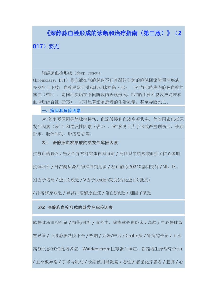 《深静脉血栓形成的诊断和治疗指南(第三版)》(2017)要点_第1页