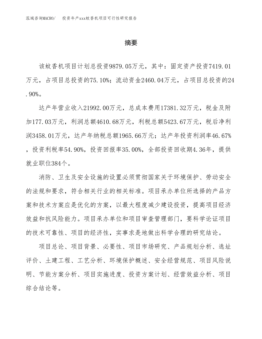 投资年产xxx蚊香机项目可行性研究报告_第2页