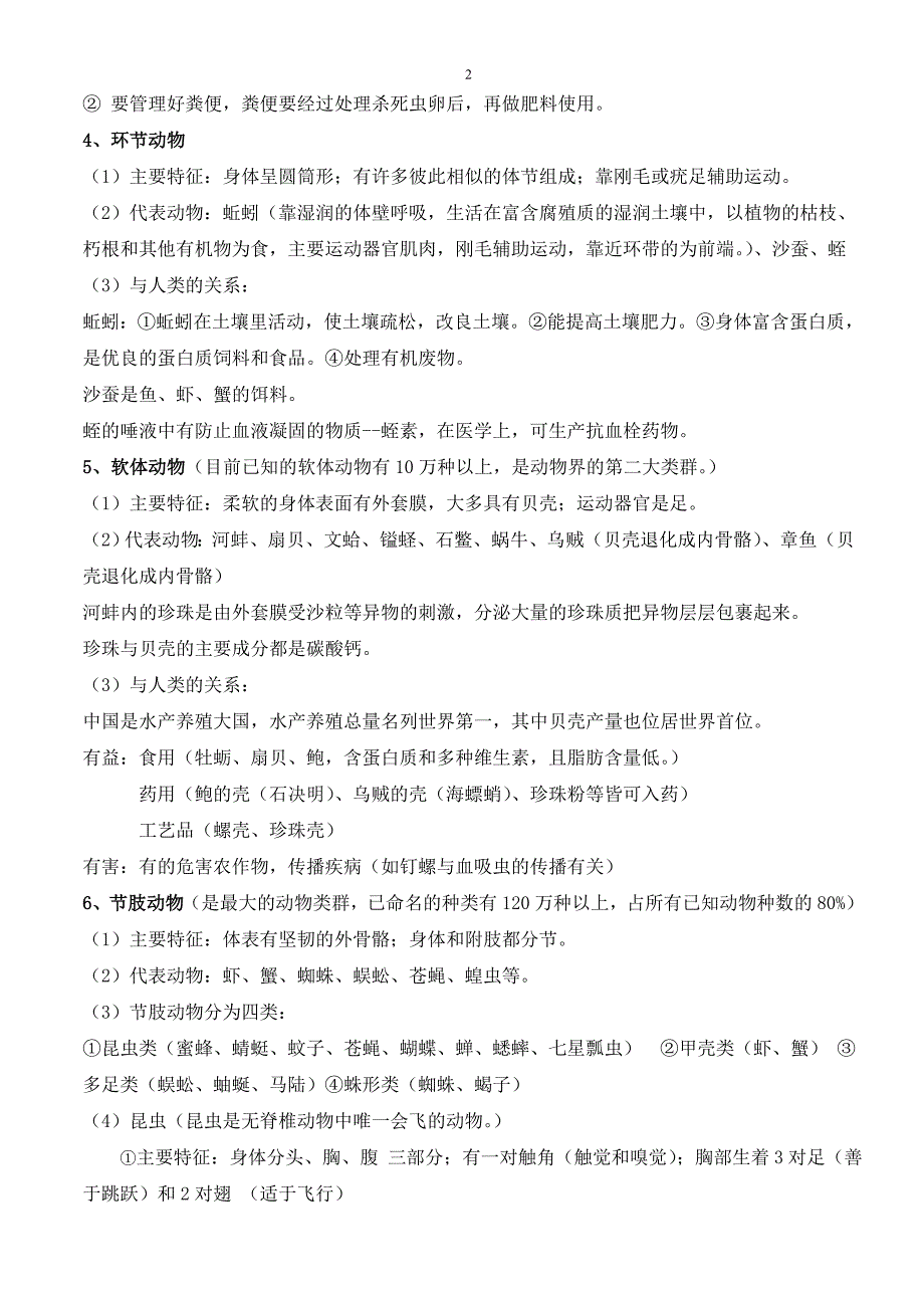 2018年人教版八年级上册生物知识点归纳总结_第2页