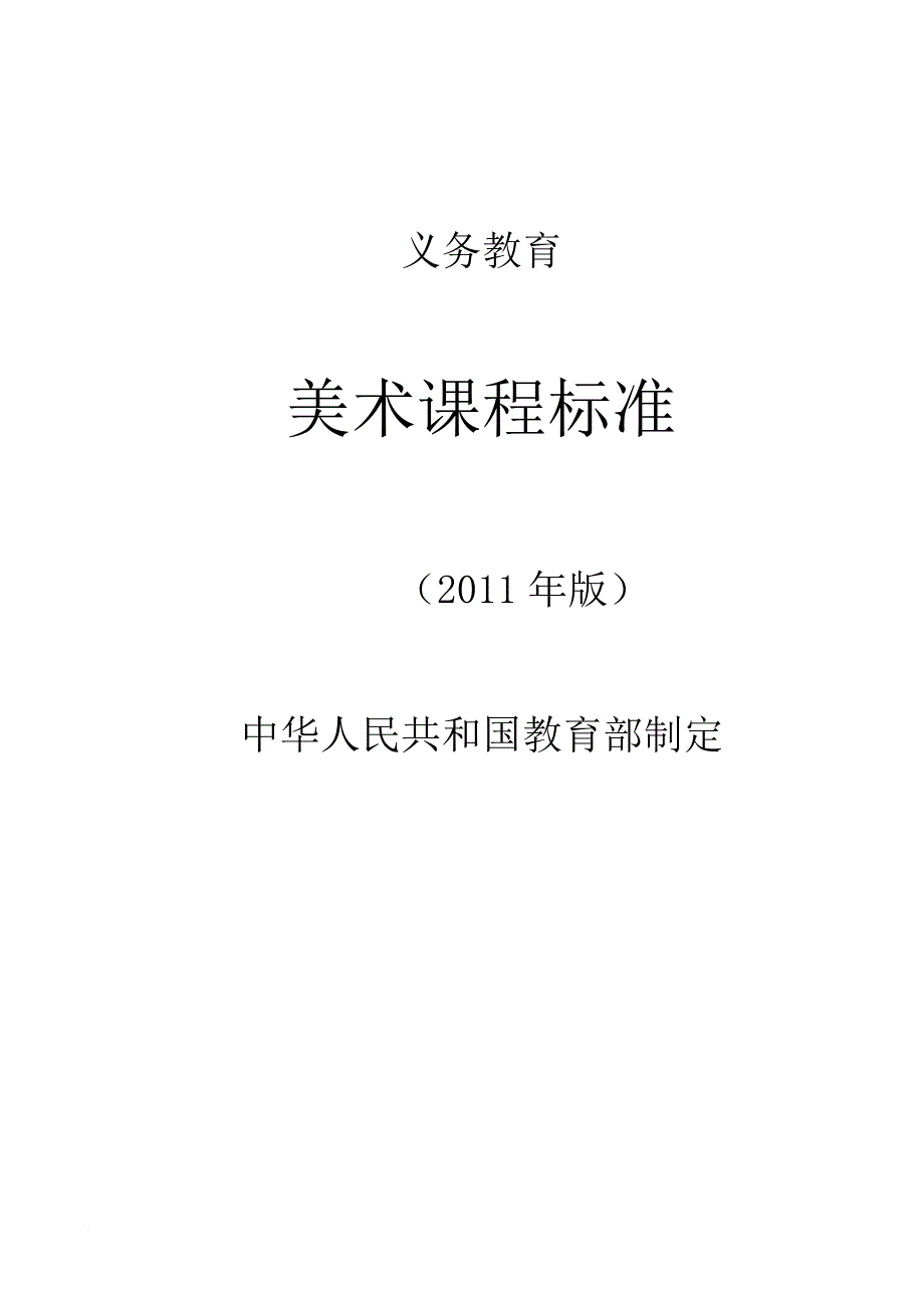 2011年义务教育阶段美术课程标准word版_第1页