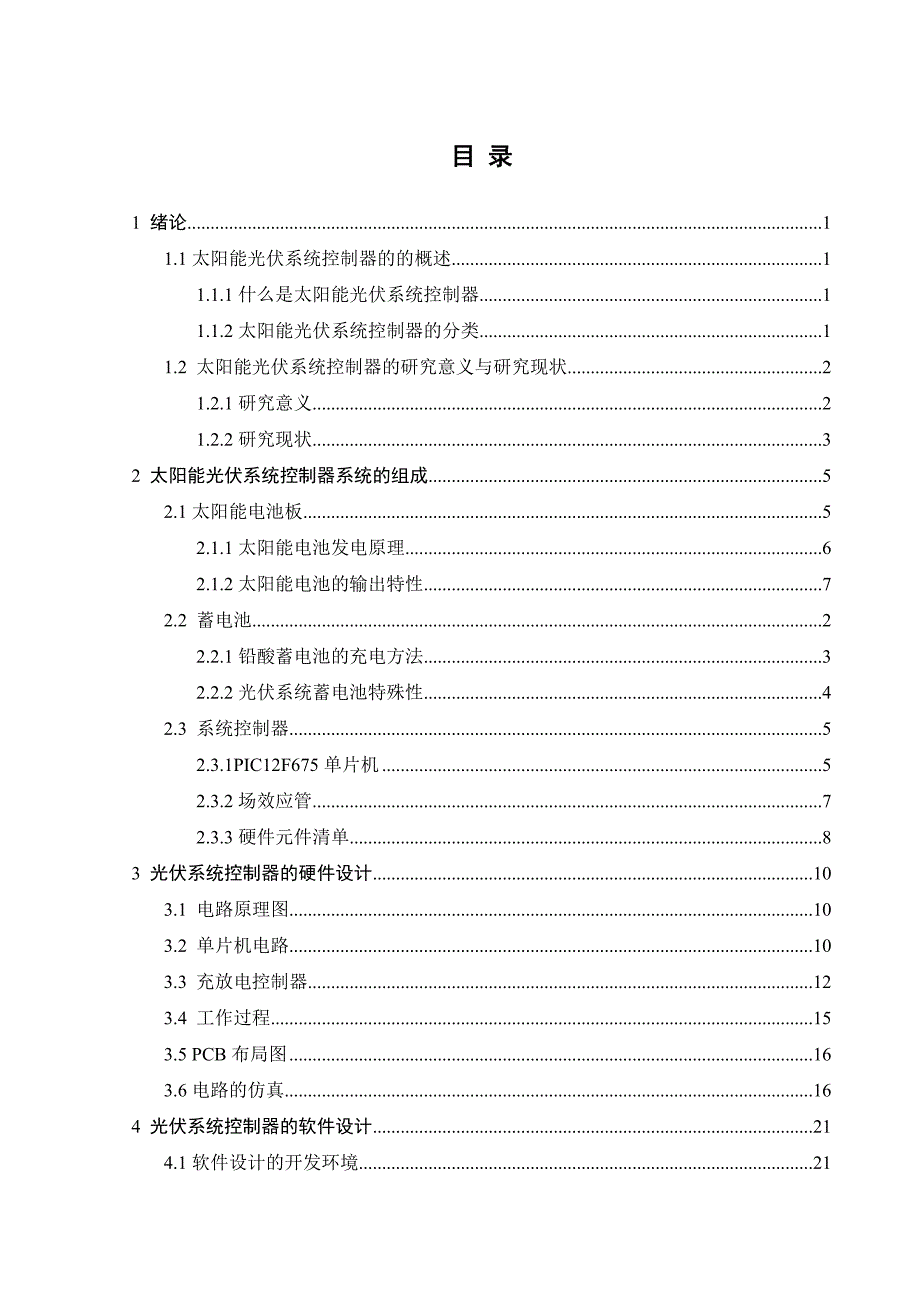 太阳能;光伏系统控制器;设计与制作_第4页