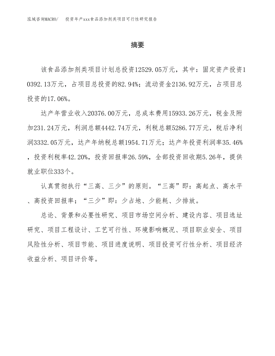 投资年产xxx食品添加剂类项目可行性研究报告_第2页