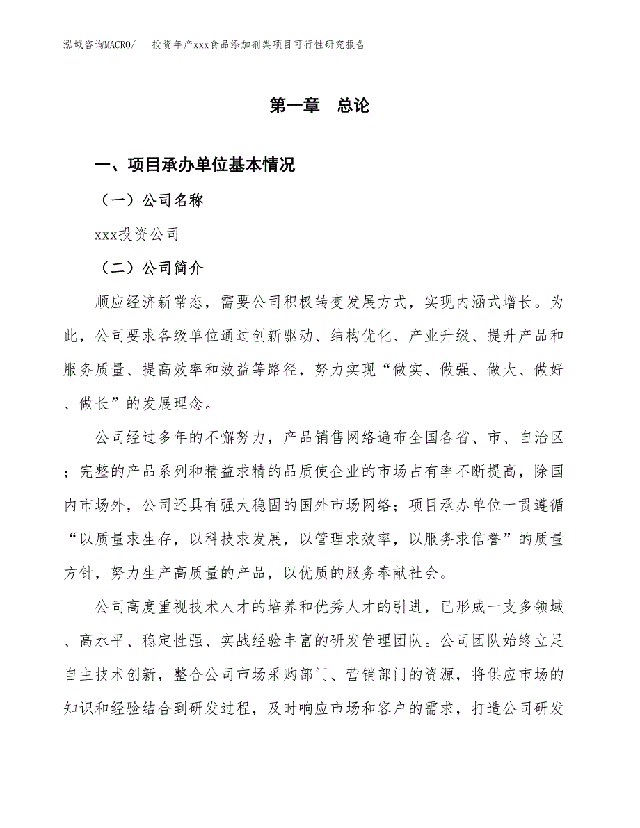 投资年产xxx食品添加剂类项目可行性研究报告_第4页