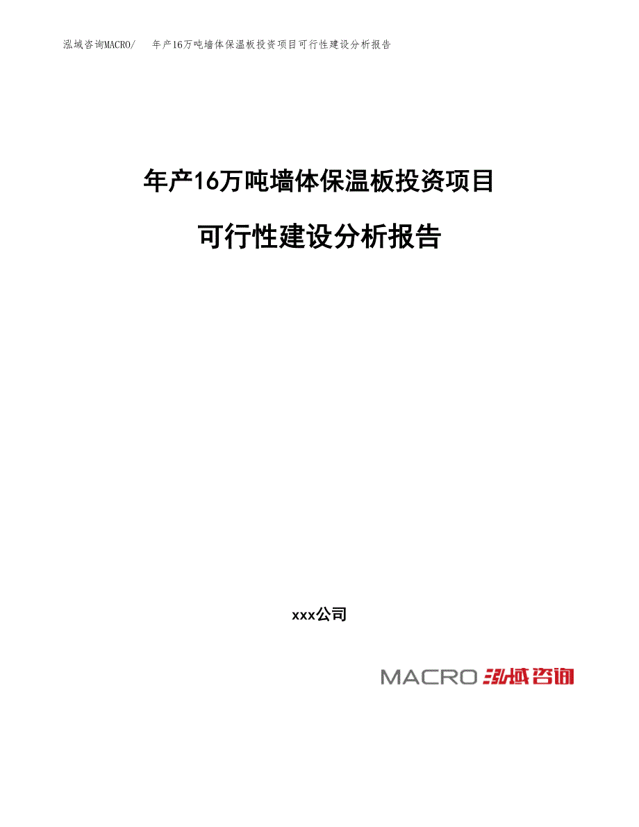 年产16万吨墙体保温板投资项目可行性建设分析报告范文_第1页