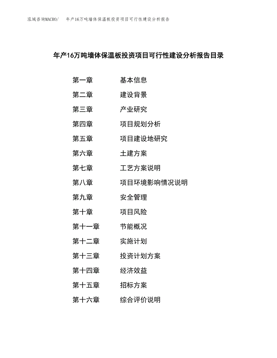 年产16万吨墙体保温板投资项目可行性建设分析报告范文_第2页