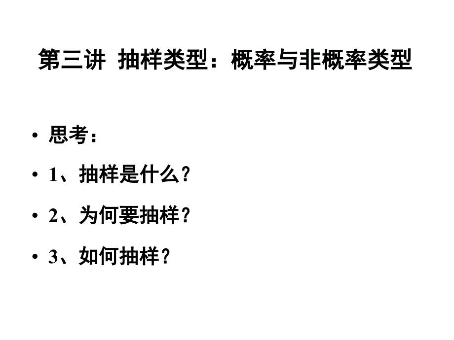 03社会研究方法+抽样逻辑_第2页