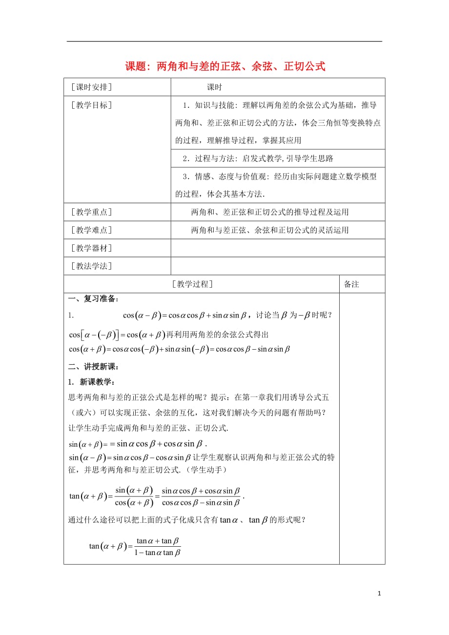 福建省福清市海口镇高中数学 第三章 三角恒等变换 3.1 两角和与差的正弦、余弦、正切公式教案 新人教a版必修4_第1页