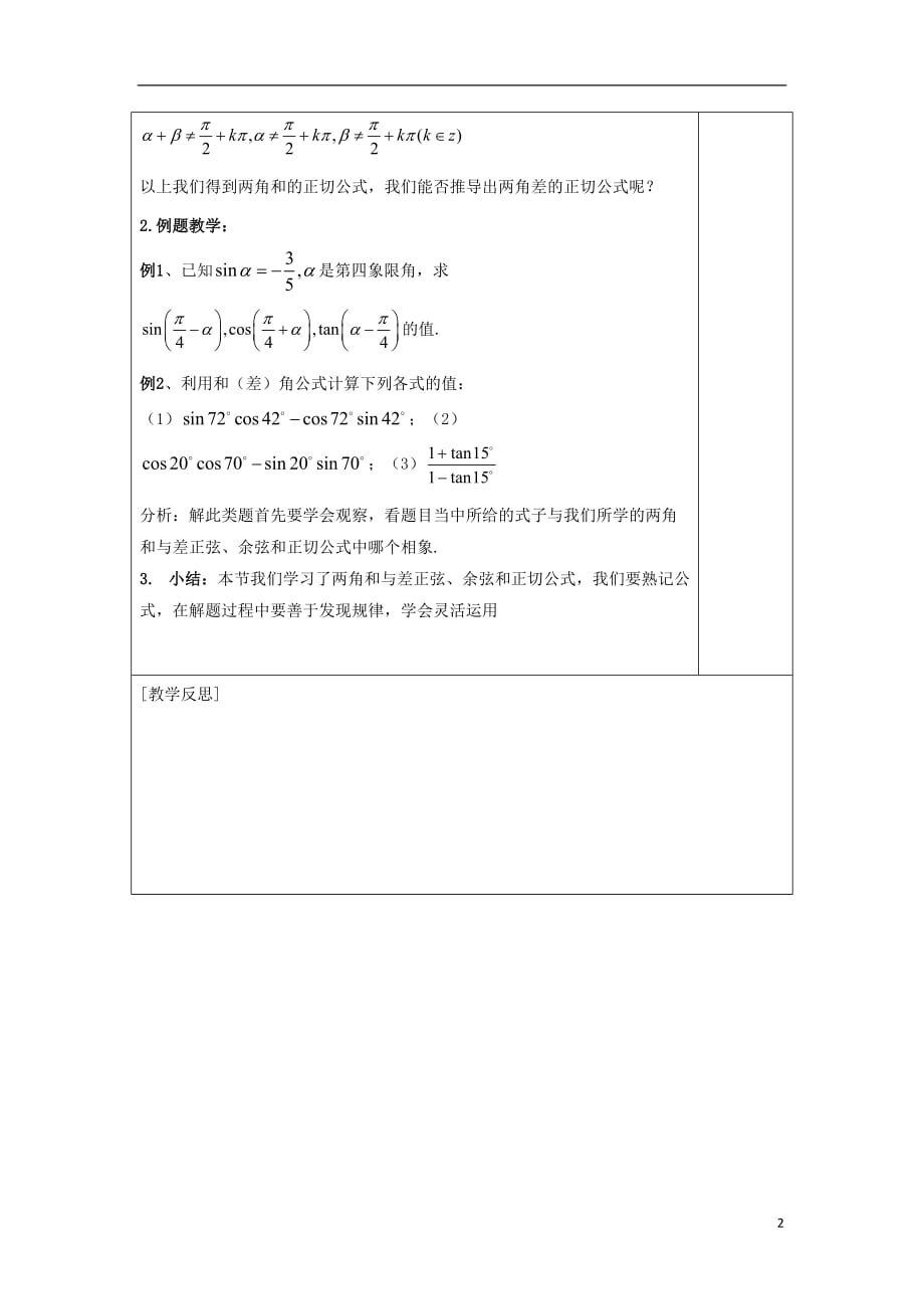 福建省福清市海口镇高中数学 第三章 三角恒等变换 3.1 两角和与差的正弦、余弦、正切公式教案 新人教a版必修4_第2页