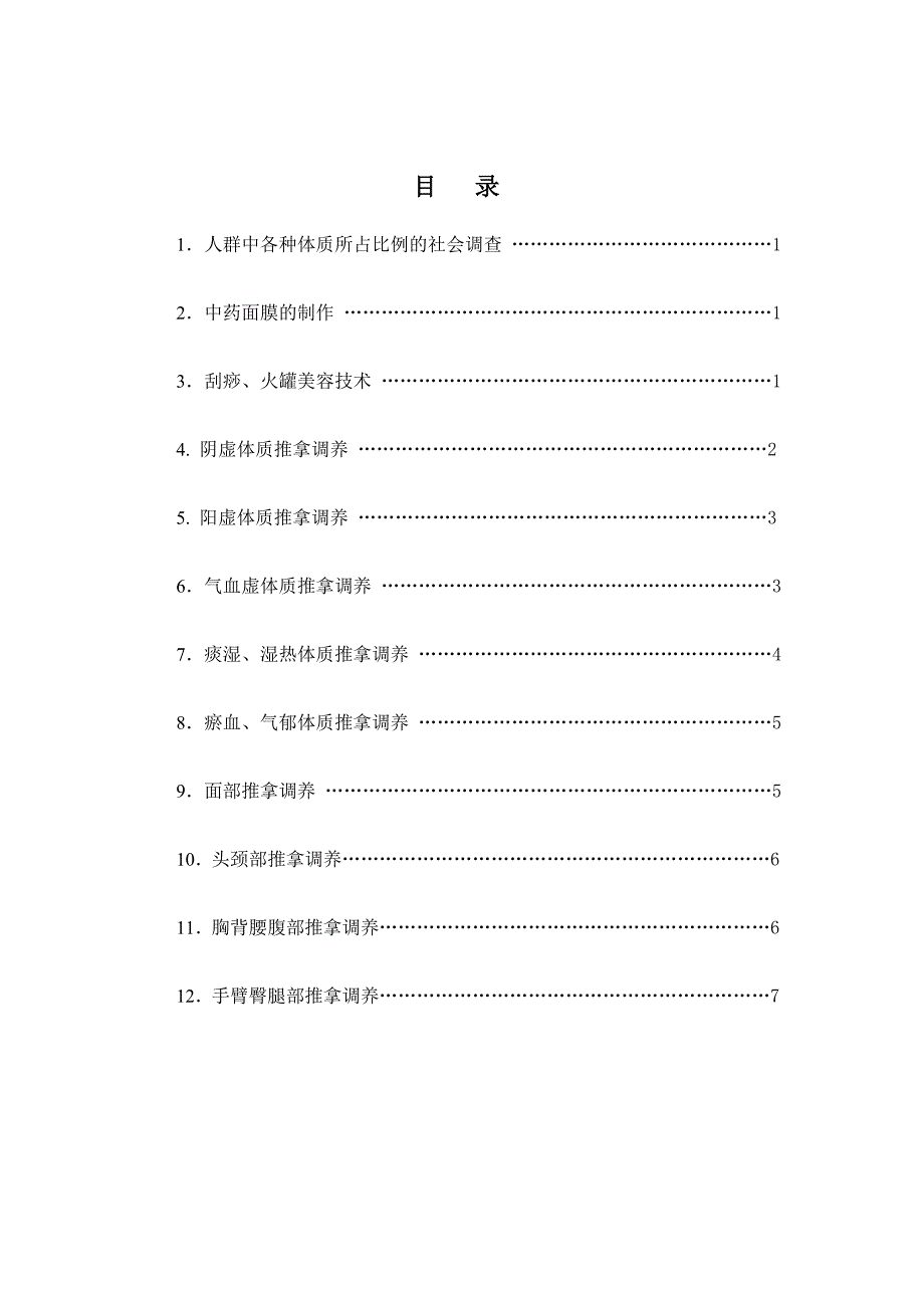 [指导]美容保健技术是中医学(美容方向)_第3页