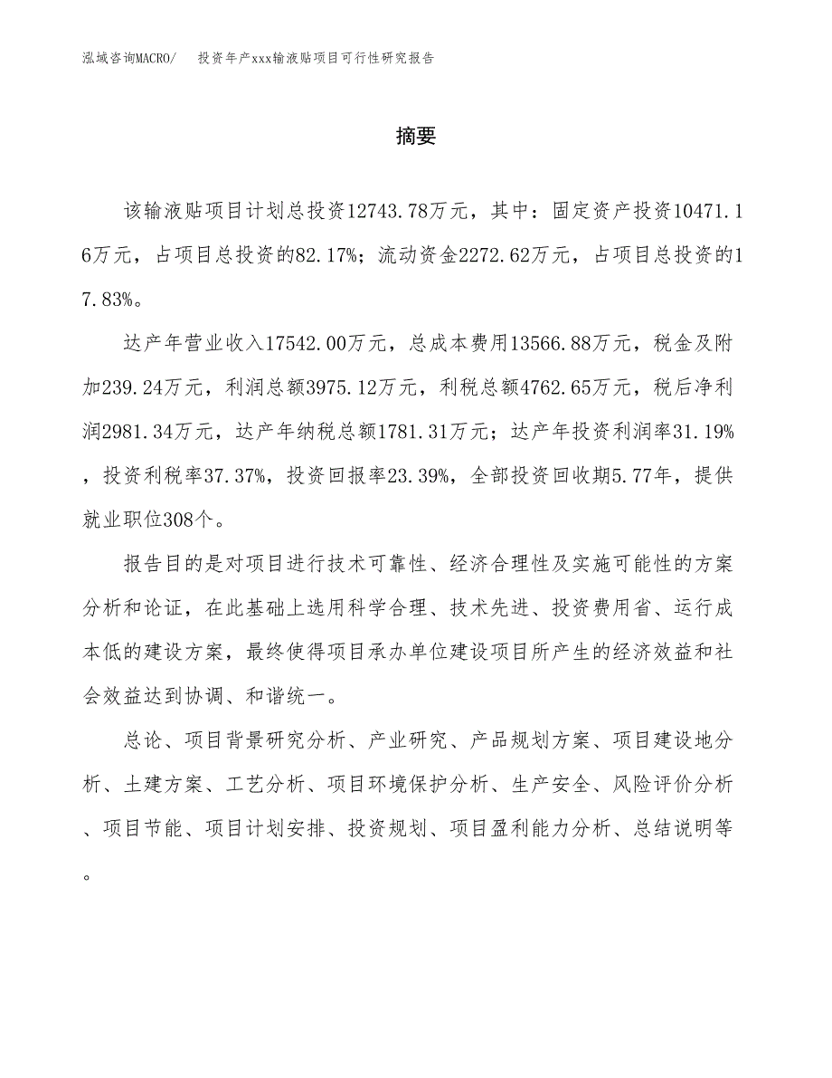 投资年产xxx输液贴项目可行性研究报告_第2页