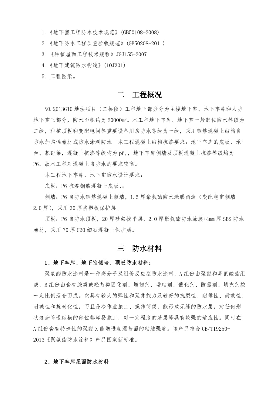 地下车库防水施工方案(聚氨酯防水涂料、sbs改性沥青防水卷材)_第2页