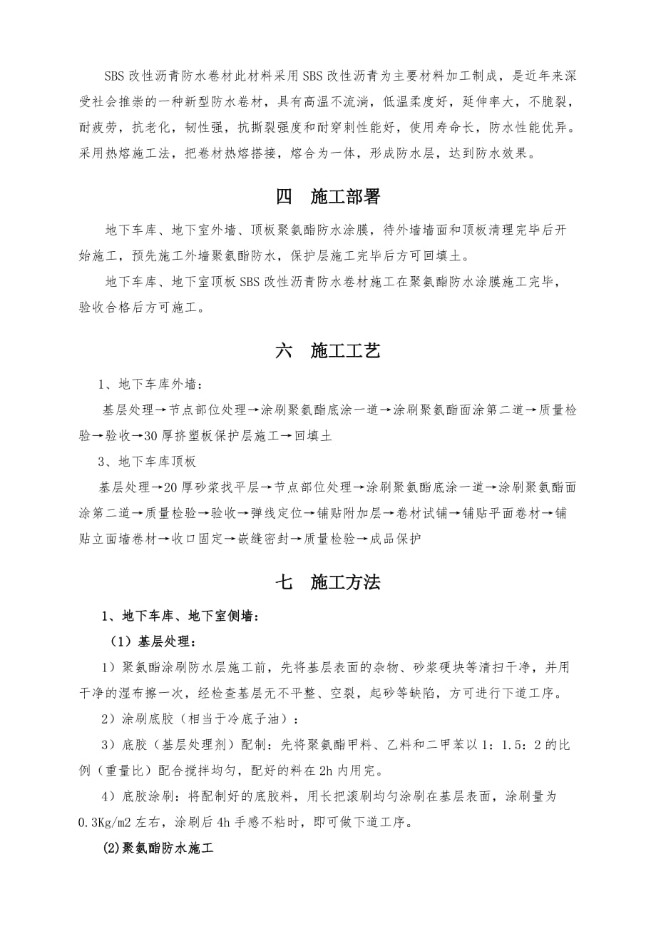 地下车库防水施工方案(聚氨酯防水涂料、sbs改性沥青防水卷材)_第3页