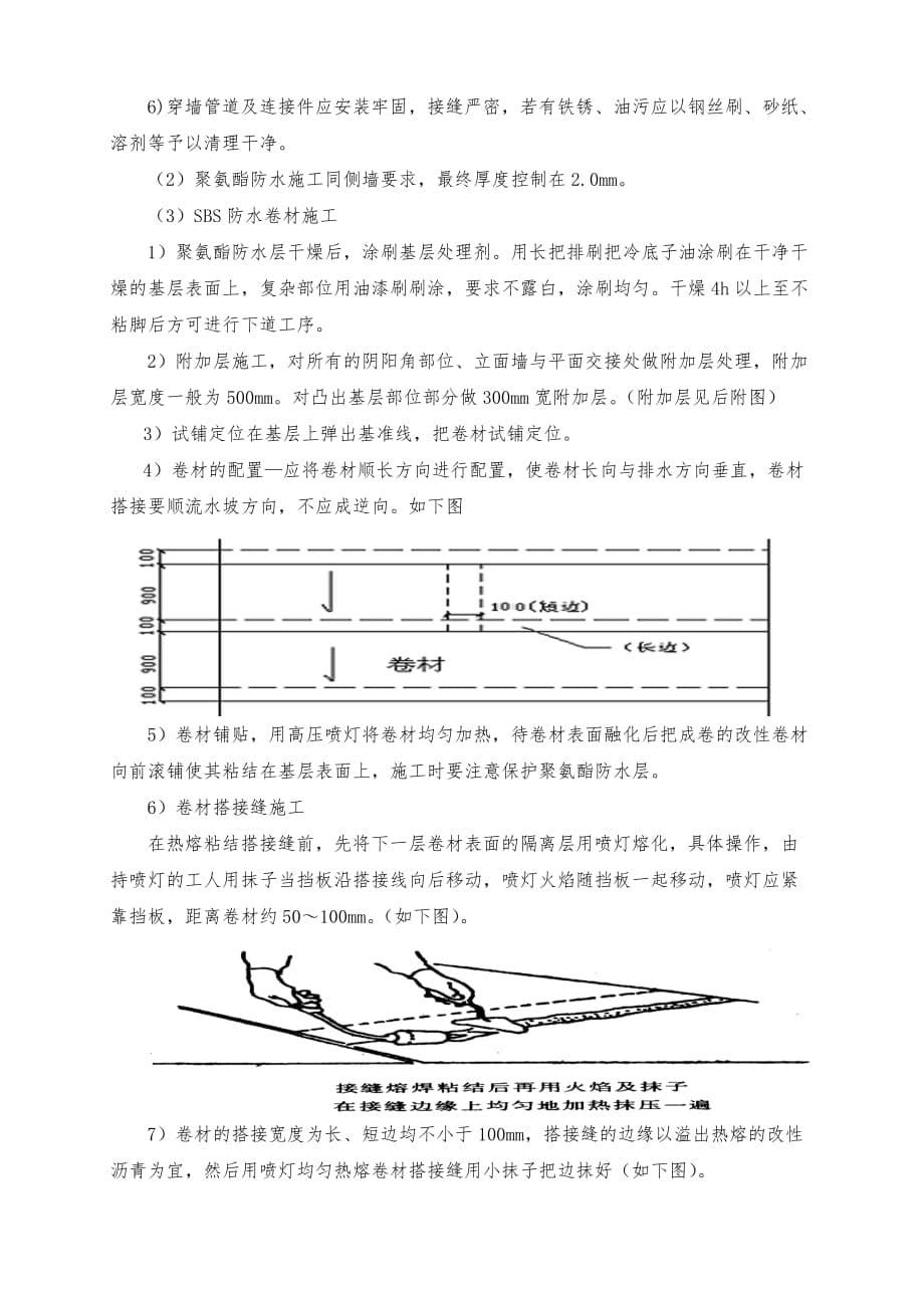 地下车库防水施工方案(聚氨酯防水涂料、sbs改性沥青防水卷材)_第5页