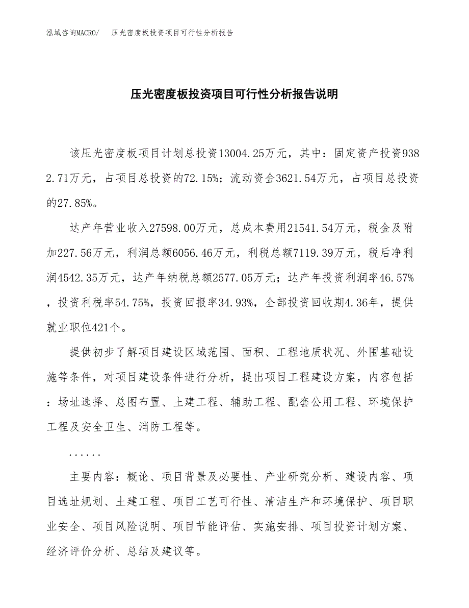 压光密度板投资项目可行性分析报告word可编辑.docx_第2页