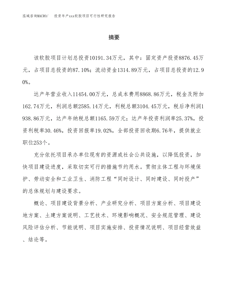 投资年产xxx软胶项目可行性研究报告_第2页