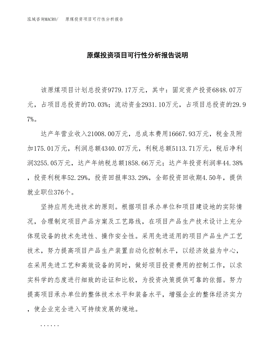 原煤投资项目可行性分析报告word可编辑.docx_第2页