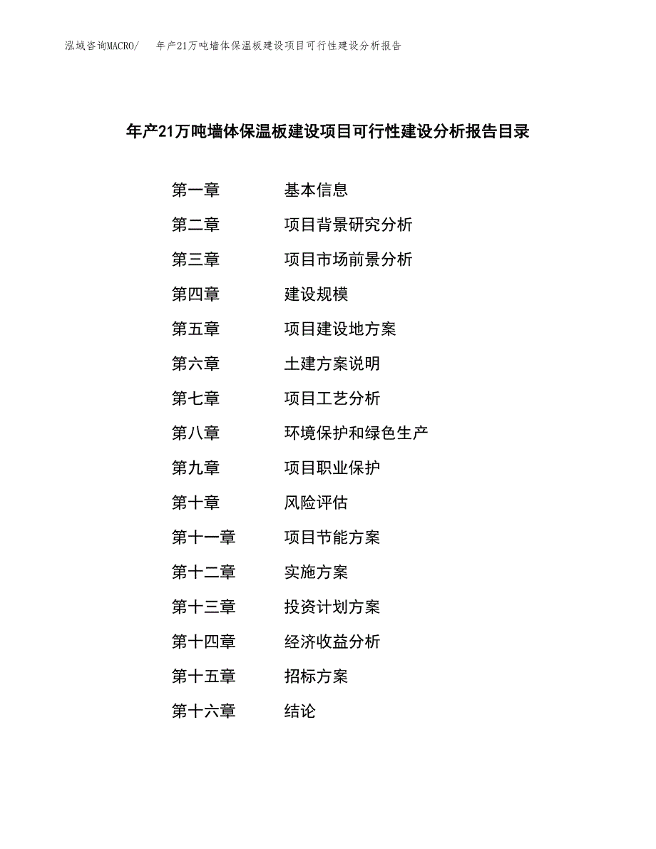 年产21万吨墙体保温板建设项目可行性建设分析报告模板_第2页