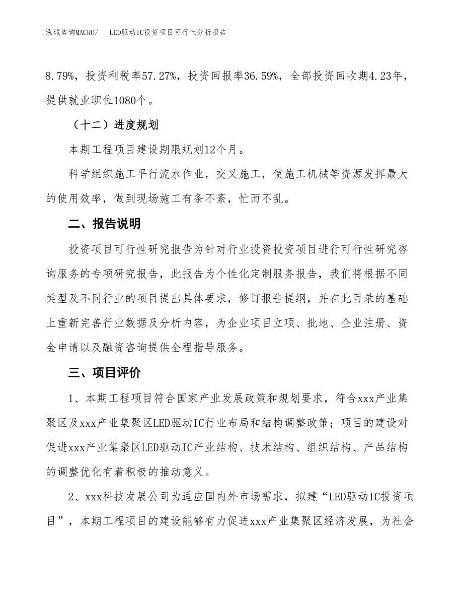 LED驱动IC投资项目可行性分析报告word可编辑.docx_第5页