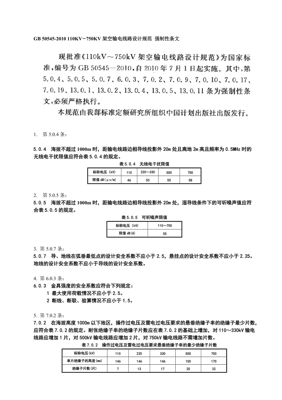 110kv-750kv架空输电线路设计规范-强制性条文-word整理版_第1页