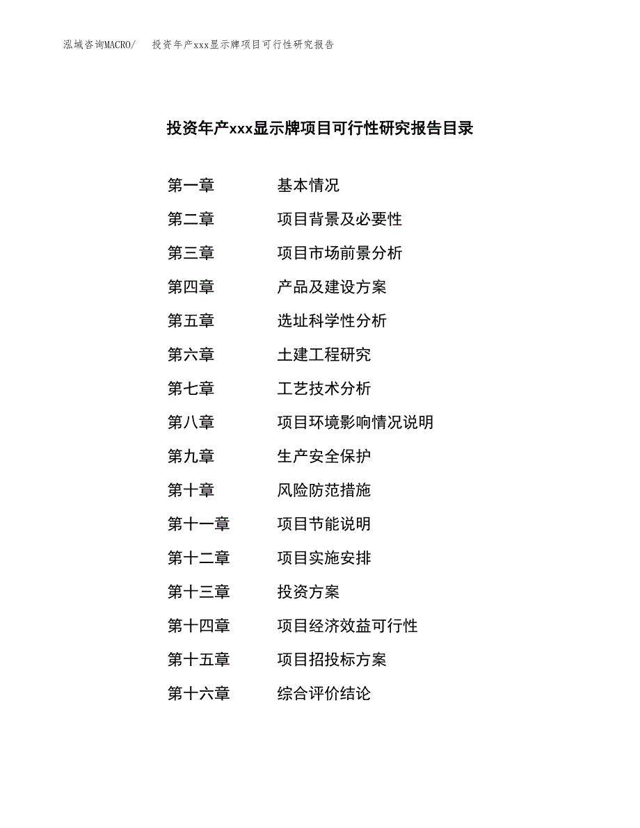 投资年产xxx显示牌项目可行性研究报告_第3页