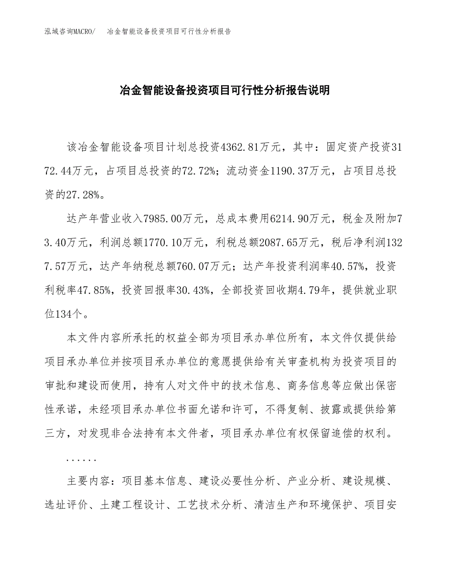 冶金智能设备投资项目可行性分析报告word可编辑.docx_第2页