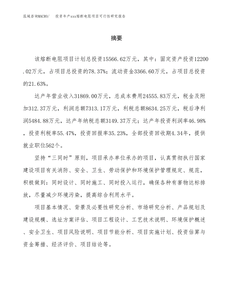 投资年产xxx熔断电阻项目可行性研究报告_第2页