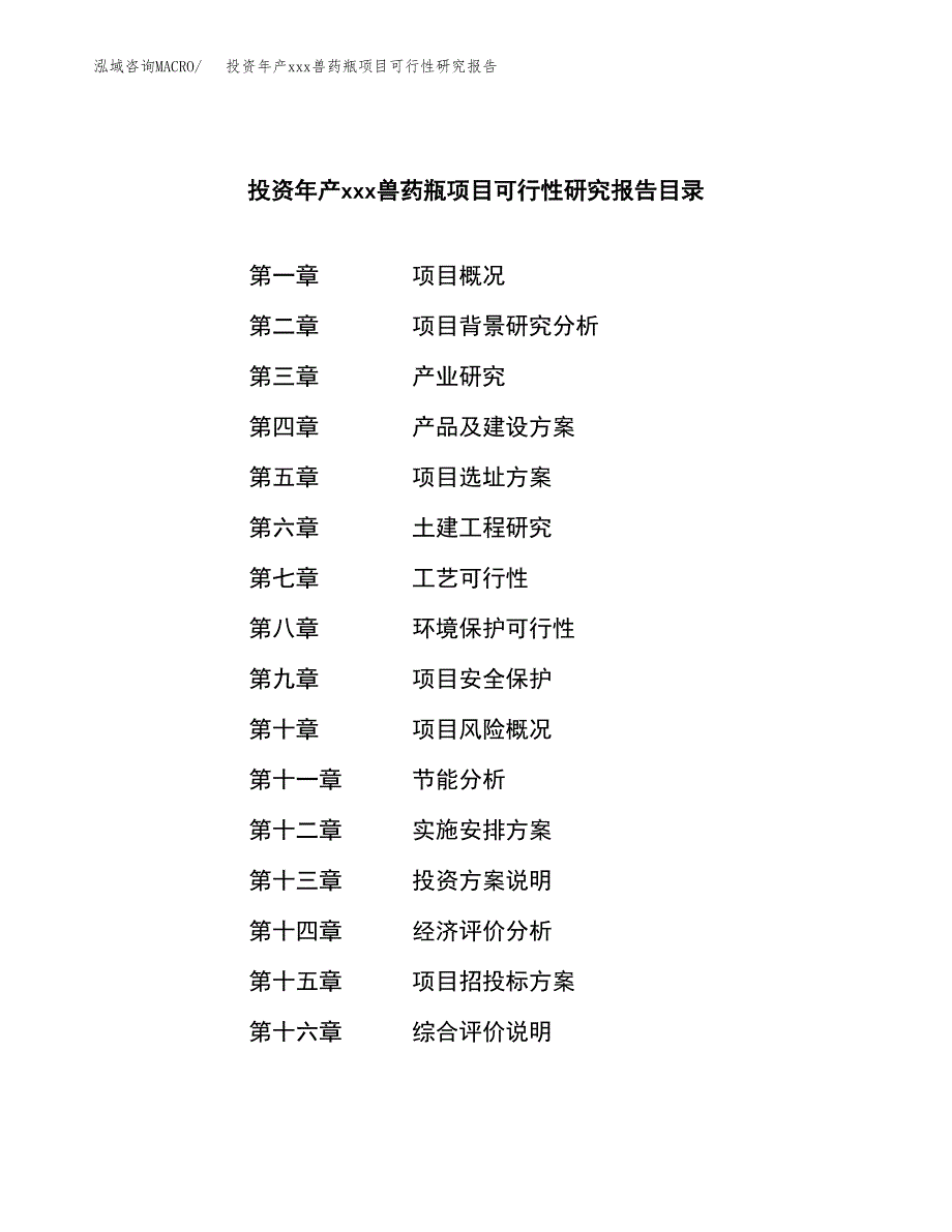 投资年产xxx兽药瓶项目可行性研究报告_第3页