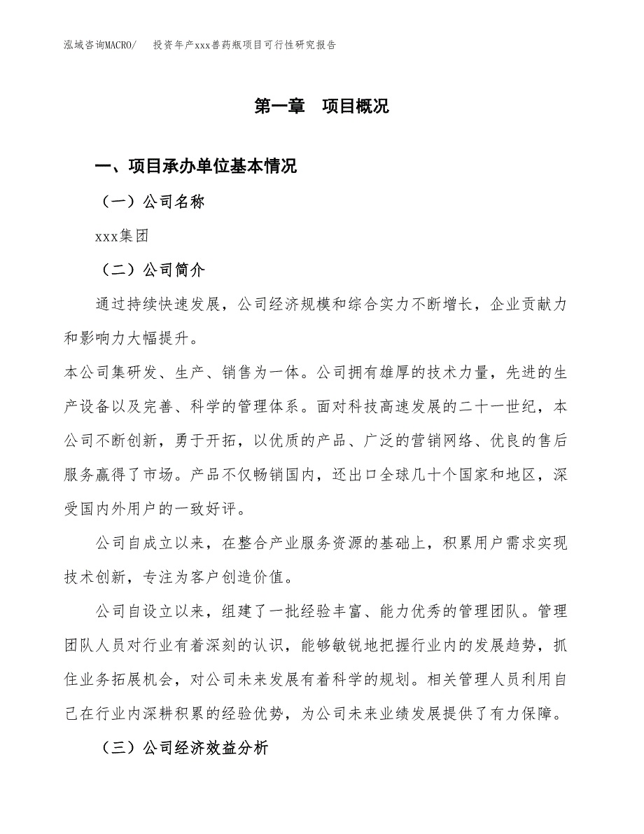 投资年产xxx兽药瓶项目可行性研究报告_第4页