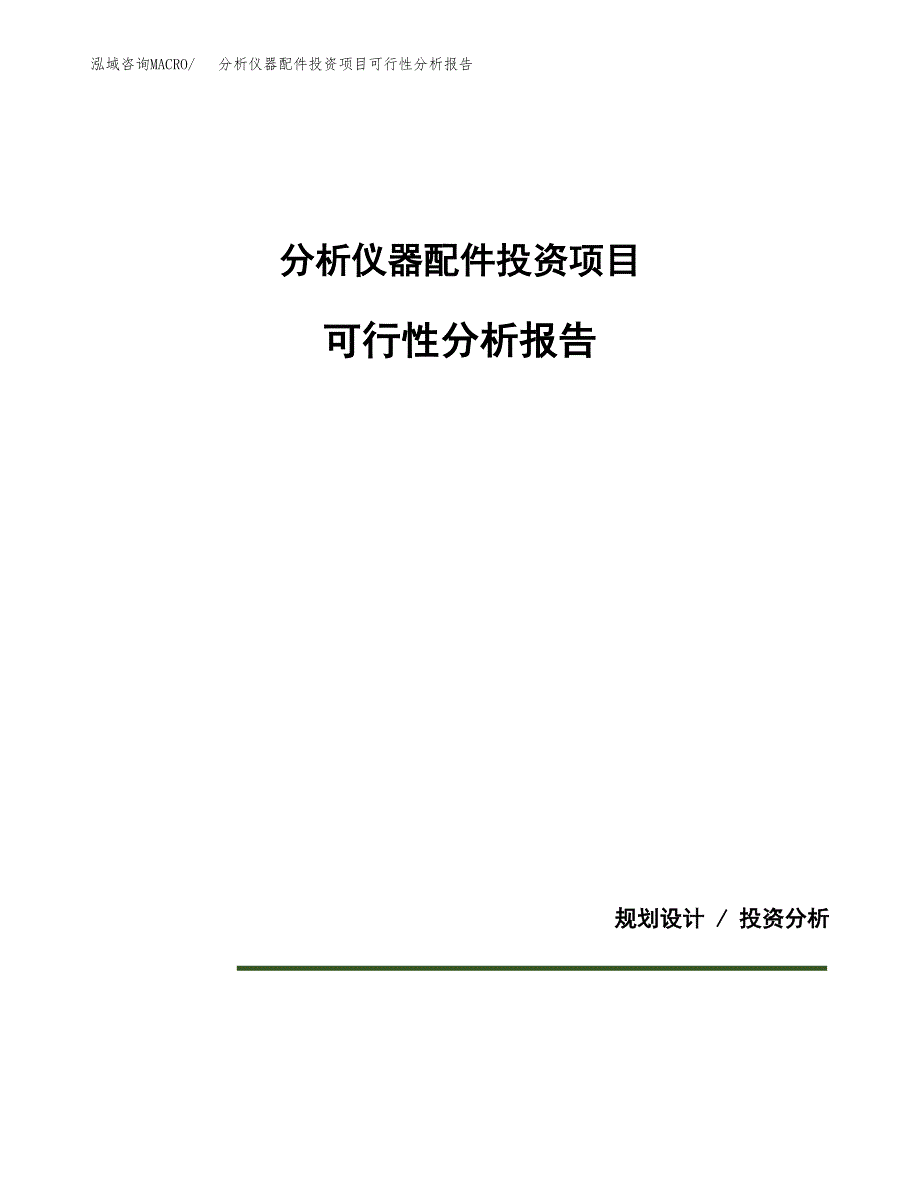 分析仪器配件投资项目可行性分析报告word可编辑.docx_第1页