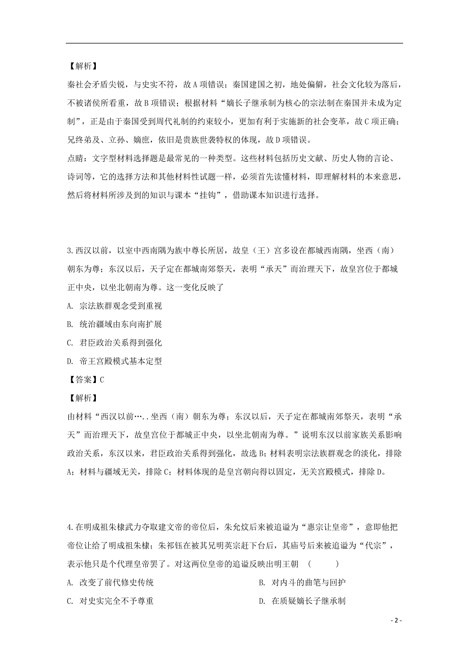 吉林省蛟河市第一中学2018-2019学年高二历史3月月考试题（含解析）_第2页