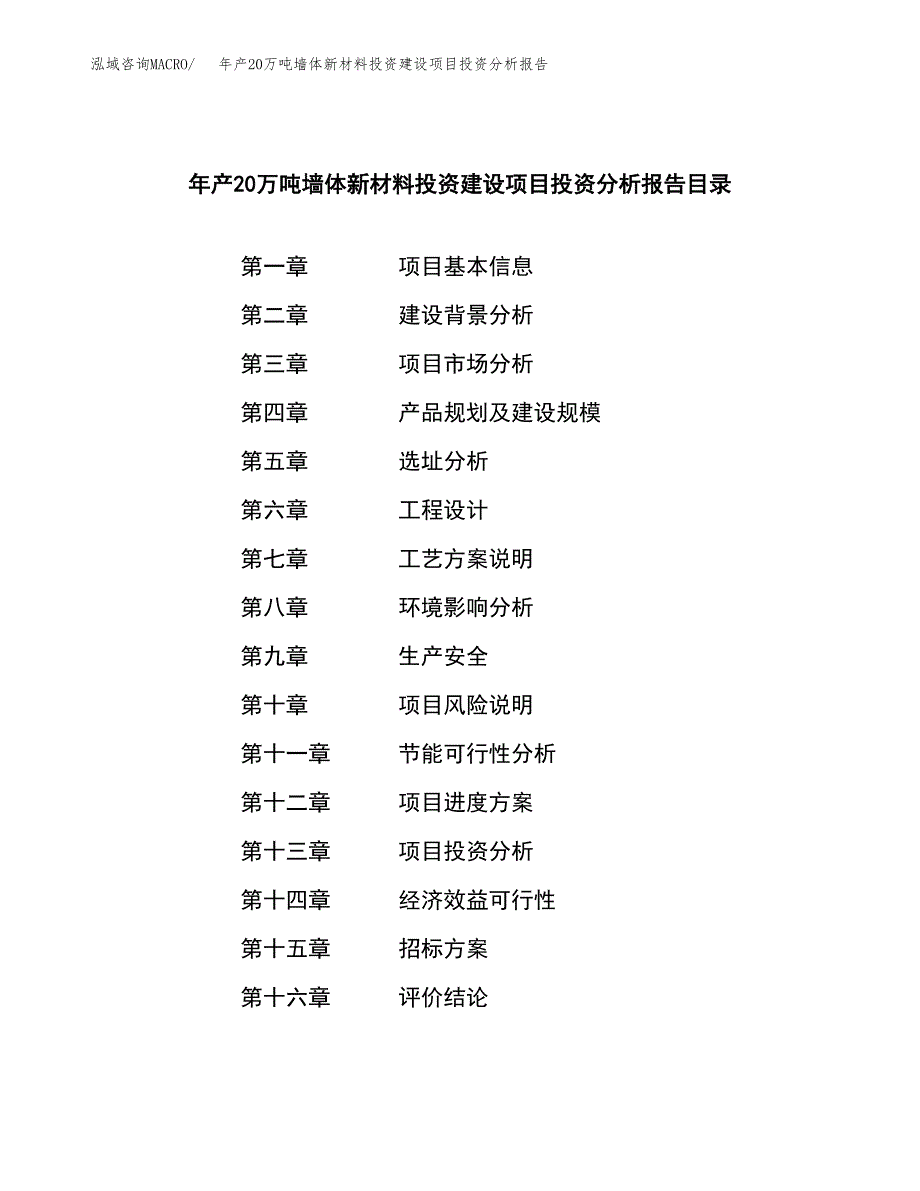 年产20万吨墙体新材料投资建设项目投资分析报告（申报材料）_第2页