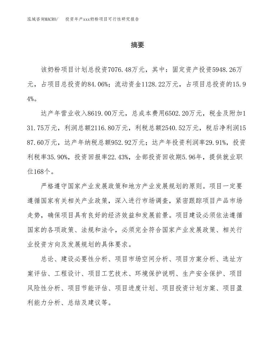 投资年产xxx奶粉项目可行性研究报告_第2页